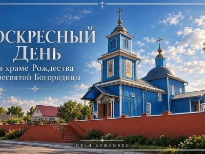 Слово гостя: Воскресный день в храме Рождества Пресвятой Богородицы города Новозыбкова