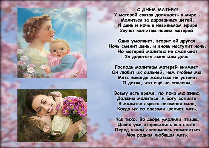 Фото мамы стихи. Стих у матерей Святая должность. Интересные факторы о дне матери. У матерей Святая должность в мире молиться. Молиться за дарованных детей.