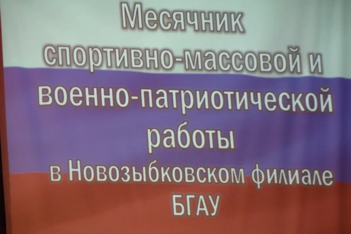 Духовно-нравственное и патриотическое воспитание молодежи в Новозыбковском благочинии. Священнослужители благочиния приняли участие открытии месячника спортивно-массовой и военно-патриотической работы в Новозыбковском филиале Брянского государственного аграрного университета (НСХТ)