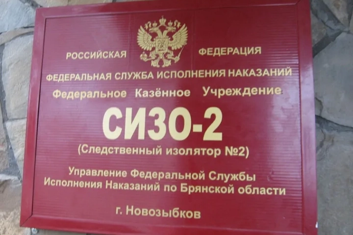 Пастырское попечение о заключенных в СИЗО-2 города Новозыбкова