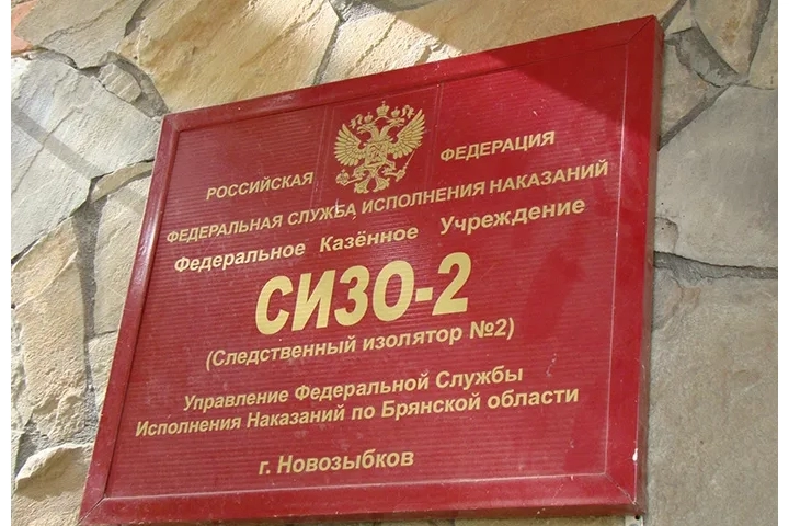 Теремное служение в Новозыбковском благочинии: Благочинный Новозыбковского округа принял участие в заседании дисциплинарной комиссии СИЗО-2 города Новозыбкова