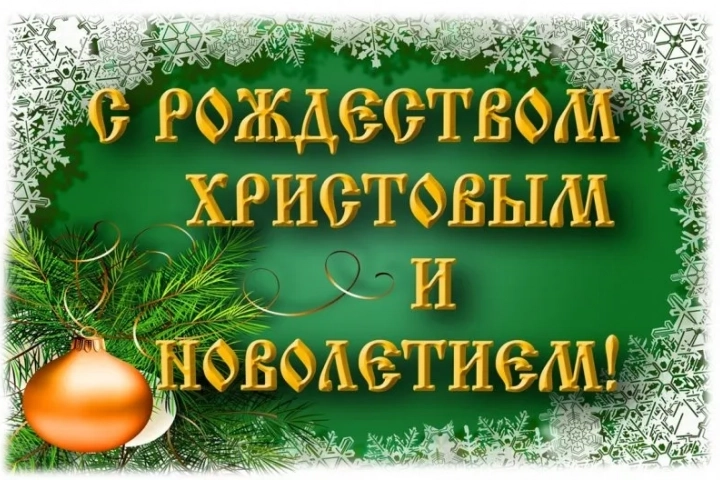 «С наступающим торжеством Рождества Христова и Новолетием поздравляю всех вас !