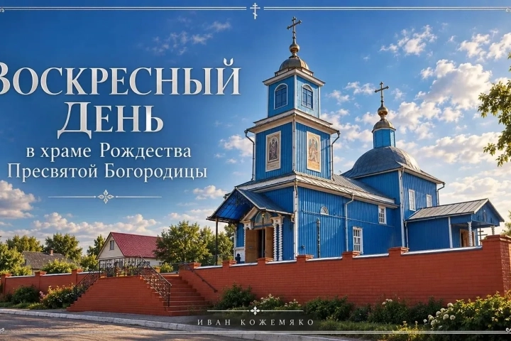 Слово гостя: Воскресный день в храме Рождества Пресвятой Богородицы города Новозыбкова Слово гостя: Воскресный день в храме Рождества Пресвятой Богородицы города Новозыбкова