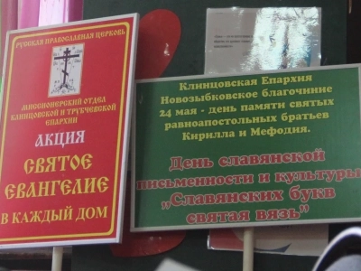 Новозыбковское благочиние: «Славянских букв святая вязь». Ко Дню памяти святых равноапостольных Кирилла и Мефодия, а также ко Дню славянской письменности и культуры