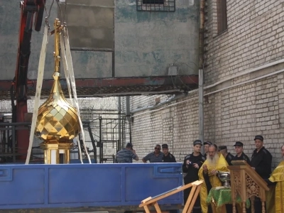 Для строящейся часовни в СИЗО-2 города Новозыбкова изготовлен освящен купол и Крест