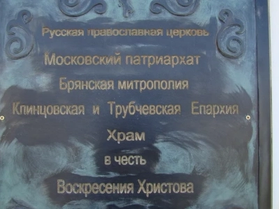 Съезд православной молодежи Клинцовской епархии на Светлой Седмице. Во встрече приняли участие и активисты молодежных православных объединений приходов Новозыбковского благочиния