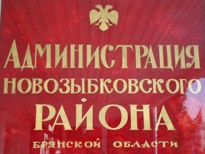 С целью подготовки города Новозыбкова и его Храмов к празднованию Святой Пасхи, состоялось заседание Антитеррористической комиссии