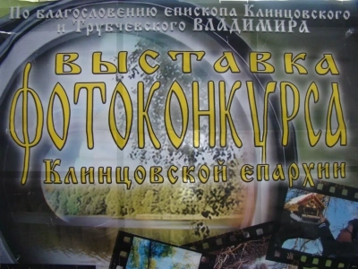 По благословению Епископа Клинцовского и Трубчевского Владимира, в Новозыбковском благочинии открылась православная фотовыставка «И был вечер, и было утро: день седьмой»