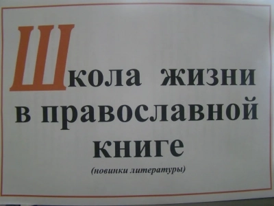 «Душе полезное чтение»: Круглый стол посвященный Дню православной книги проведен в Зале искусств Новозыбковской центральной библиотеки