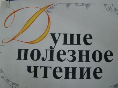 «Душе полезное чтение»: Круглый стол посвященный Дню православной книги проведен в Зале искусств Новозыбковской центральной библиотеки