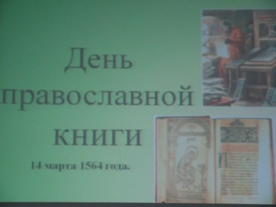 «Душе полезное чтение»: Круглый стол посвященный Дню православной книги проведен в Зале искусств Новозыбковской центральной библиотеки