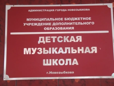 В актовом зале Детской музыкальной школы города Новозыбкова, состоялось собрание актива регионального отделения Общероссийской общественной организации «Союз пенсионеров России» по Брянской области.