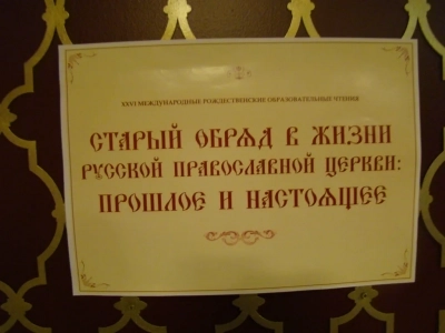 В рамках XXVI Международных Рождественских образовательных чтений состоялась конференция «Старый обряд в жизни Русской Православной Церкви: прошлое и настоящее». Участие в ее работе принял член комиссии по взаимодействию со старообрядчеством в Клинцовской Епархии