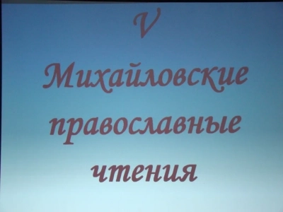 «Традиции православного воспитания нравственности, как способ социализации молодежи» - V православные историко-педагогические образовательные Михайловские чтения состоялись в Новобобовичской школе Новозыбковского района