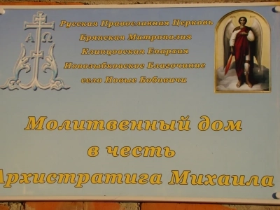 «Традиции православного воспитания нравственности, как способ социализации молодежи» - V православные историко-педагогические образовательные Михайловские чтения состоялись в Новобобовичской школе Новозыбковского района