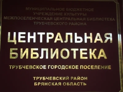 «1917-2017 гг: Уроки истории» - Беседа о новомучениках и исповедниках Церкви Русской состоялась в библиотеке города Трубчевска