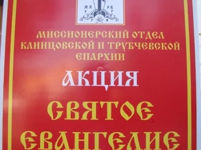 Святой Евангелие в каждый дом – общецерковная акция. Священники Новозыбковского благочиния Клинцовской Епархии получили экземпляры Евангелий для безвозмездного распространения на приходах