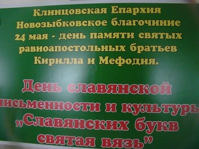 День славянской письменности и культуры в Новозыбковском благочинии