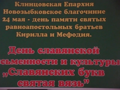 День славянской письменности и культуры в Новозыбковском благочинии