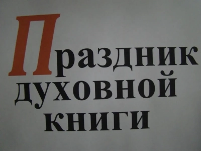 Душеполезная встреча, посвященная Дню православной книги, состоялась в Зале искусств Новозыбковской центральной библиотеки с участием студентов Литературного факультета НФ БГУ и старшеклассников Новозыбковской школы №9