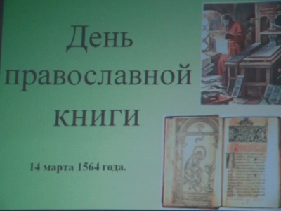 Душеполезная встреча, посвященная Дню православной книги, состоялась в Зале искусств Новозыбковской центральной библиотеки с участием студентов Литературного факультета НФ БГУ и старшеклассников Новозыбковской школы №9