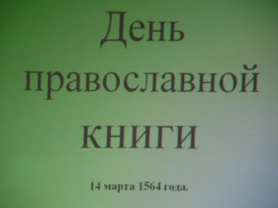 Изучаем православные книги вместе со студентами Новозыбковского педагогического колледжа: В Новозыбковском благочинии стартовала серия мероприятий посвященных Дню православной книги