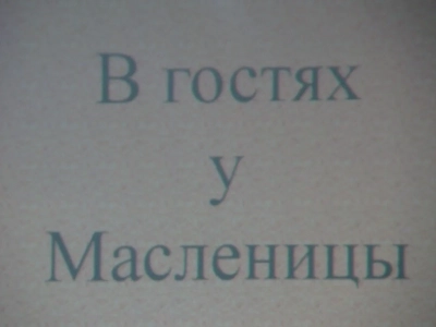 В гостях у масленицы! – Для воспитанников Воскресных школ храмов города Новозыбкова проведен совместный утренник о Прощеном воскресенье