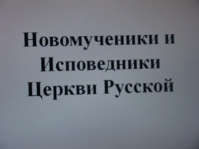 1917-2017 гг. Уроки столетия. Беседа со студентами Новозыбковского педагогического колледжа о новомучениках и исповедниках Русской Православной Церкви XX столетия