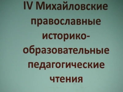 Краеведение – основа духовно-нравственного воспитания: IV православные историко-педагогические образовательные Михайловские чтения состоялись в Новобобовичской школе Новозыбковского района