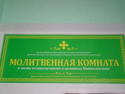 Частица мощей святителя Архиепископа Луки Крымского была принесена в пределы Новозыбковского благочиния