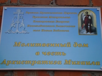 Кресту Твоему поклоняемся, Владыко! - Благочинный Новозыбковского церковного округа Клинцовской Епархии совершил чин выноса Креста и Таинство Елеосвящения в Молитвенном доме села Новые Бобовичи