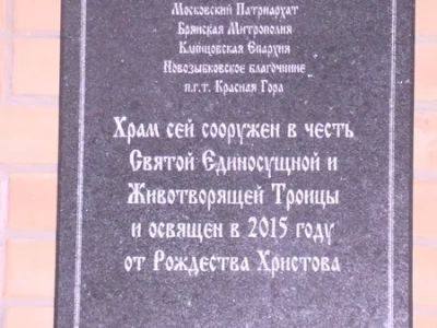 Епископ Клинцовский и Трубчевский Владимир освятил храм во имя Святой Троицы в пгт. Красная Гора