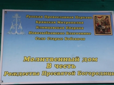 Вечерня с Чином прощения в храме в честь Рождества Пресвятой Богородицы села Старые Бобовичи Новозыбковского благочиния