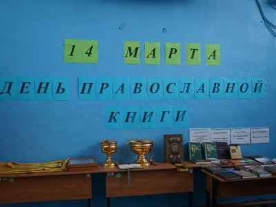 День православной книги в Новобобовичской школе