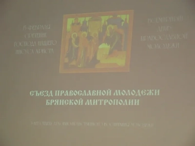 В праздник Сретения Господня впервые состоялся Съезд Православной молодежи Брянской Митрополии, в работе которого принял участие молодежный актив Новозыбковского благочиния – клуб «Катехумен»