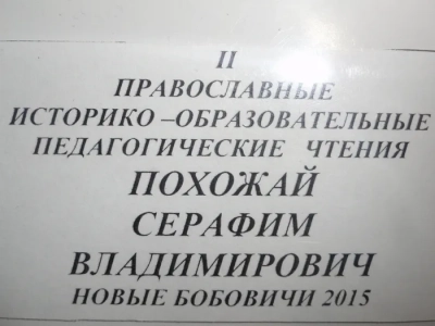 II православные историко-образовательные педагогические чтения, посвященные воссозданию храма Архангела Михаила в селе Новые Бобовичи Новозыбковского благочиния