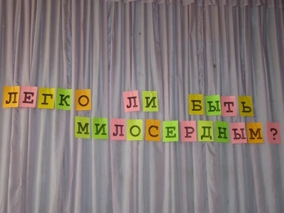 "Будьте милосердны, как и Отец ваш милосерден" (Лук. 6:31-36): Духовная беседа о милосердии в стенах Новозыбковского промышленного техникума