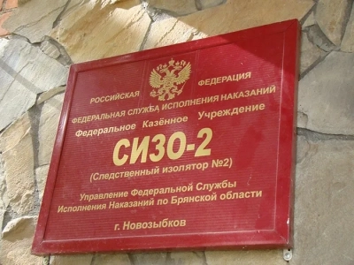 Теремное служение в Новозыбковском благочинии: Благочинный Новозыбковского округа принял участие в заседании дисциплинарной комиссии СИЗО-2 города Новозыбкова