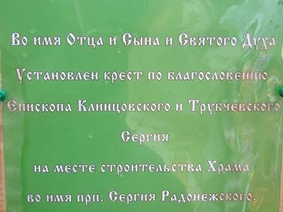 В Клинцовской Епархии открылись торжества, посвященные 700-летию со дня рождения Преподобного Сергия Радонежского: в честь святого заложен храм в Кафедральном граде