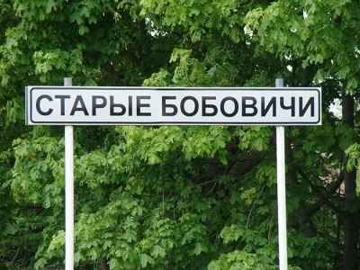 При въезде в село Старые Бобовичи Новозыбковского района установлен и освящен Поклонный Крест