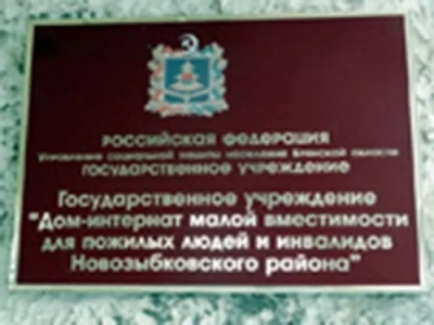 В Интернате для пожилых людей и инвалидов Новозыбского района совершены таинства Исповеди и Причащения, преподнесены праздничные гостинцы