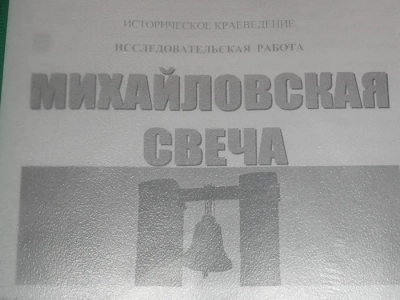 Михайловская свеча и Михайловские чтения: в селе Новые Бобовичи состоялись торжества в честь Собора Архистратига Божия Михаила и прочих Небесных Сил бесплотных