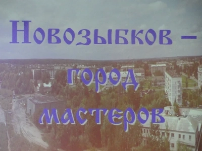 Новозыбков - город мастеров: в Актовом зале Детской музыкальной школы состоялся праздник творческого мастерства, приуроченный к Покрову Пресвятой Богородицы