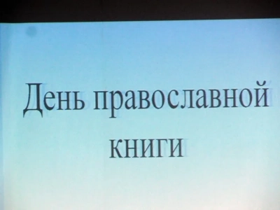 День православной книги в Новозыбковском благочинии