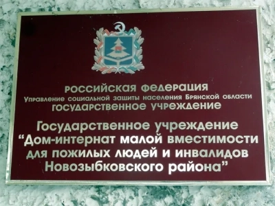 «Пред лицем седого вставай и почитай лице старца» (Лев. 19:32): Священники Новозыбковского благочиния посетили Дом-интернат малой вместимости для пожилых людей и инвалидов Новозыбковского района