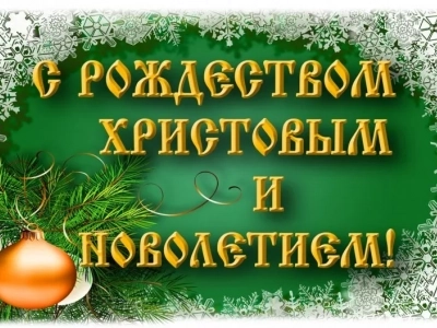 «С наступающим торжеством Рождества Христова и Новолетием поздравляю всех вас !