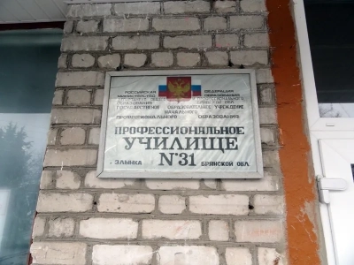 Духовно-нравственная сторона образовательного процесса в Профессиональном училище № 31 г.Злынка