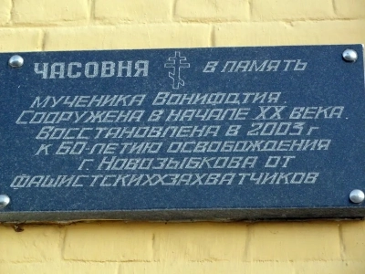 В первый день Нового 2012 года Благочинный Новозыбковского округа совершил молебен в Часовне в честь мученика Вонифатия города Новозыбкова