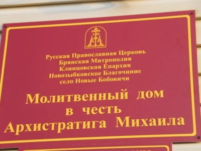 Духовное окормление дальних приходов в Новозыбковском благочинии: В день Покрова Пресвятой Богородицы, Благочинный Новозыбковского церковного округа совершил Божественную литургию в молитвенном доме села Новые Бобовичи