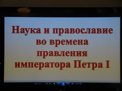 В рамках XXX юбилейных Международных Рождественских образовательных чтений «К 350-летию со дня рождения Петра I: секулярный мир и религиозность», в Новозыбковском благочинии Клинцовской епархии состоялся круглый стол: «Наука и Православие во времена правления Императора Петра I»